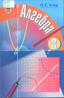 О. С. Істер Алгебра 8 клас